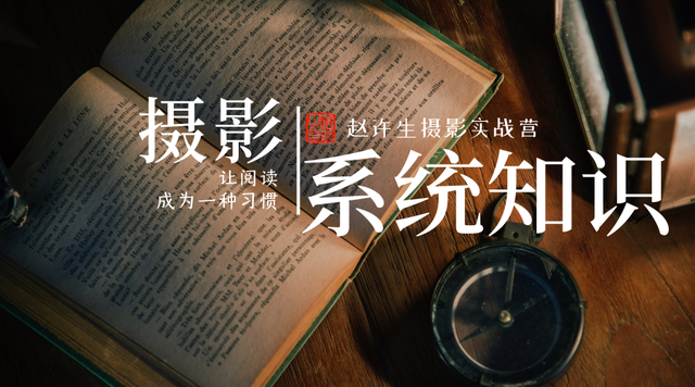 摄影初学者快速成长为摄影人，需掌握系统摄影基础知识和摄影技术