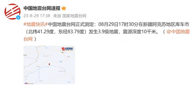 8月29日17时30分在新疆阿克苏地区库车市发生3.9级地震，震源深度10千米