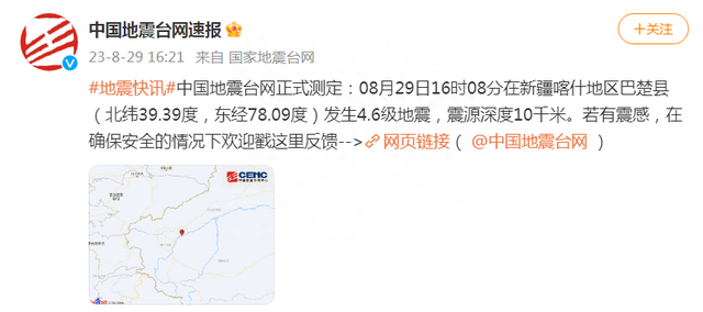 新疆喀什地区巴楚县发生4.6级地震，震源深度10千米