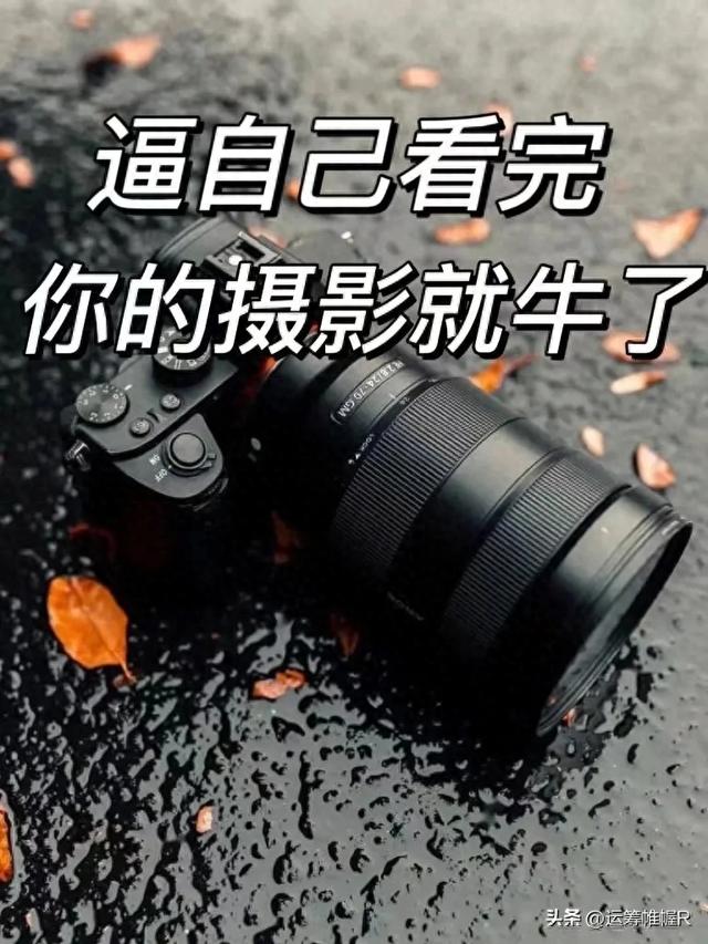 逼自己背完这些，你的摄影技术就牛了‼