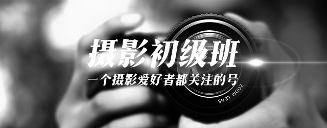 写给摄影爱好者：基础的摄影知识