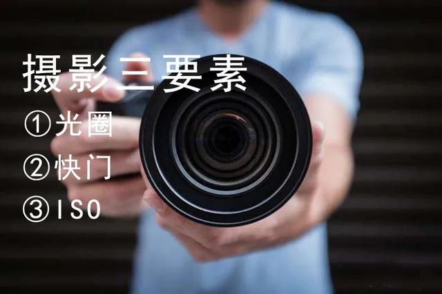 学摄影，首先要弄懂摄影三要素