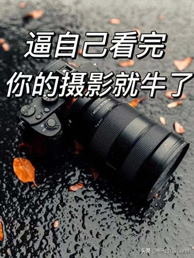 逼自己背完这些，你的摄影技术就牛了‼